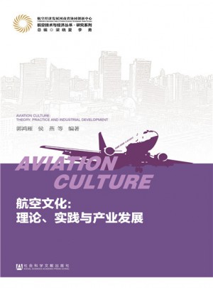航空文化：理論、實踐與產業發展