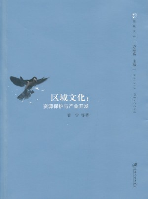 區域文化：資源保護與產業開發