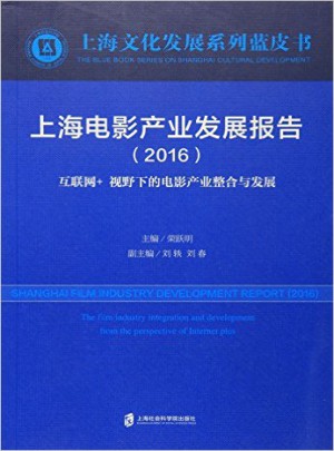 上海電影產業發展報告（2016）