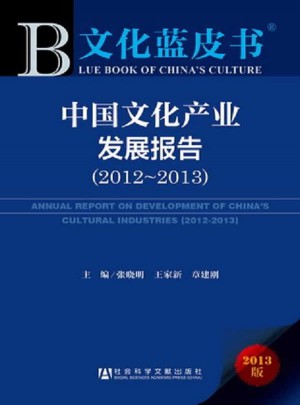 文化藍皮書：中國文化產業發展報告（2012-2013）