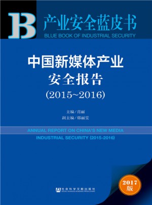 皮書系列·產業安全藍皮書：中國新媒體產業安全報告（2015~2016）