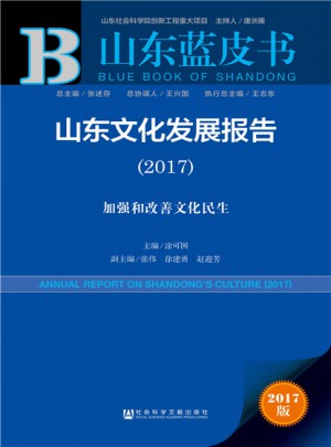 皮書系列·山東藍皮書：山東文化發展報告（2017）