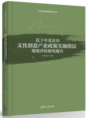 近十年北京市文化創(chuàng)意產(chǎn)業(yè)政策實(shí)施情況績(jī)效評(píng)估研究報(bào)告