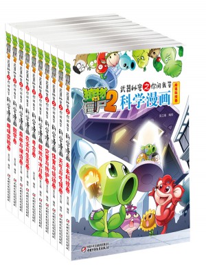 植物大戰僵尸2武器機密之你問我答·科學漫畫·套裝21-30冊