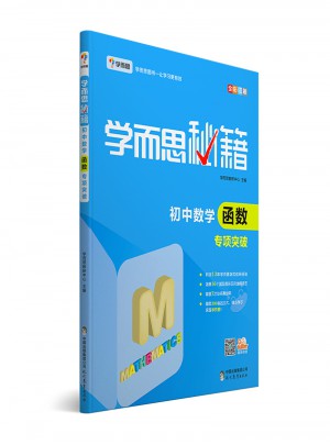 學而思秘籍：初中數學函數專項突破 中學教輔