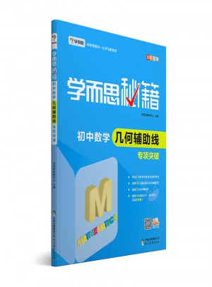 學而思秘籍：初中數學幾何輔助線專項突破  中學教輔