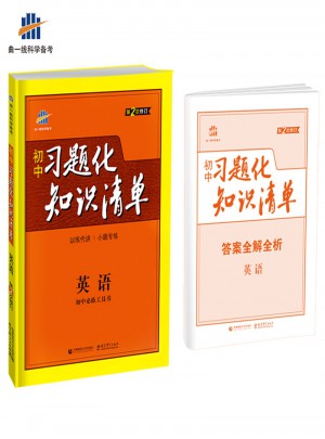 英語 初中習題化知識清單 初中必練工具書 第2次修訂 2018版