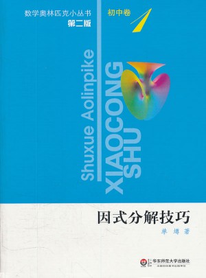 奧數小叢書（第二版）初中卷1·因式分解技巧