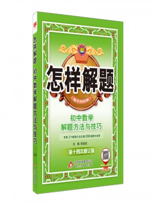 怎樣解題 初中數學 解題方法與技巧