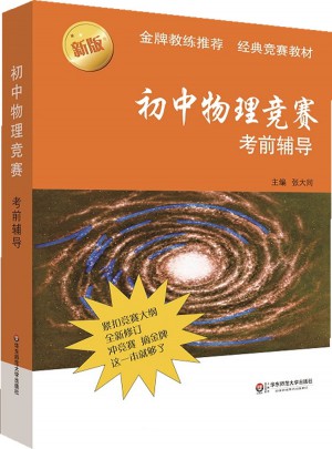 初中物理競賽考前輔導（第二版）