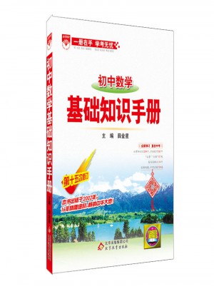2017基礎知識手冊 初中數學