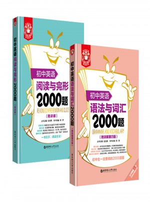 初中英語語法與詞匯2000題+閱讀與完形2000題（套裝共2冊）