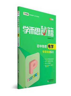 學而思秘籍：初中物理電學專項突破練習