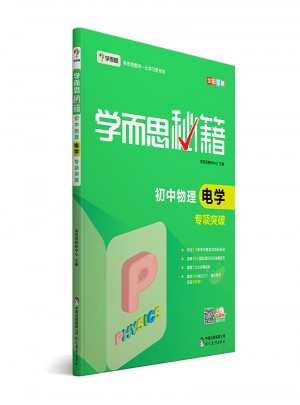 學而思秘籍：初中物理電學專項突破  中學教輔