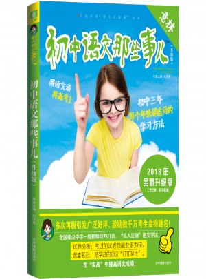 意林學科那些事兒書系·初中語文那些事兒（2018全新升級版）