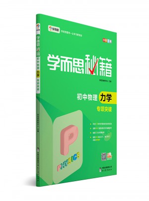 學而思秘籍：初中物理力學專項突破  中學教輔
