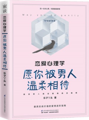 戀愛(ài)心理學(xué)：愿你被男人溫柔相待