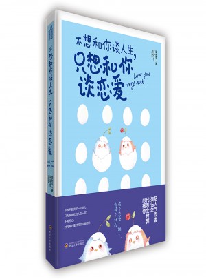 不想和你談人生，只想和你談戀愛(ài)