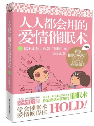 人人都會用的愛情催眠術