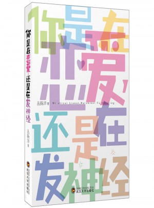 你是在戀愛，還是在發神經