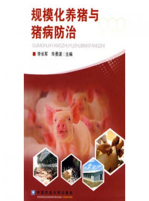 規模化養豬與豬病防治