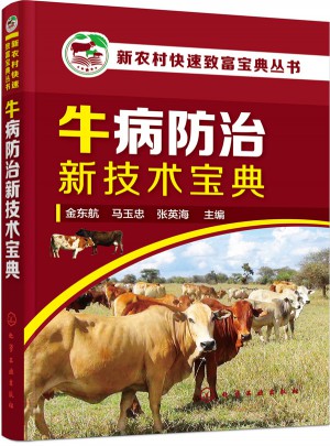 新農村快速致富寶典叢書·牛病防治新技術寶典