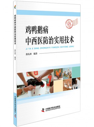 雞鴨鵝病中西醫防治實用技術