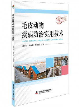 毛皮動物疾病防治實用技術