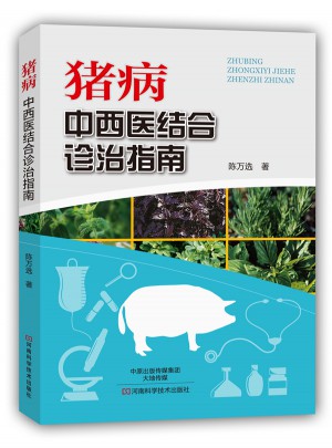 豬病：中西醫結合診治指南