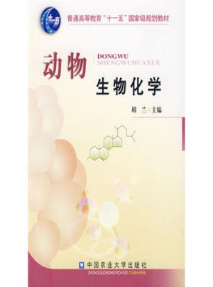 動(dòng)物生物化學(xué)