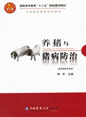 養豬與豬病防治