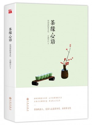 茶緣心語