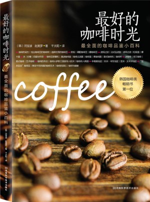 好的咖啡時光：最的咖啡品鑒小百科