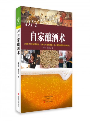 DIY自家釀酒術(shù)