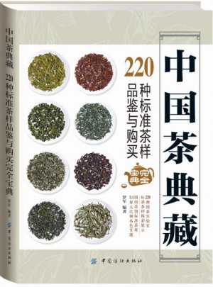 中國茶典藏： 220種標準茶樣品鑒與購買寶典