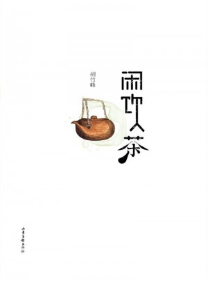 閑飲茶