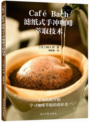 Café Bach濾紙式手沖咖啡萃取技術