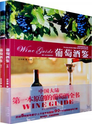 葡萄酒鑒 (上下冊）