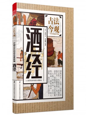 古法今觀·酒經(jīng)