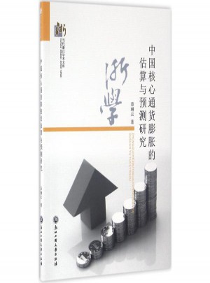 中國核心通貨膨脹的估算與預(yù)測(cè)研究