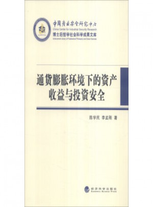通貨膨脹環(huán)境下的資產(chǎn)收益與投資安全