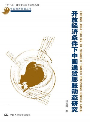 開放經(jīng)濟(jì)條件下中國通貨膨脹動(dòng)態(tài)研究