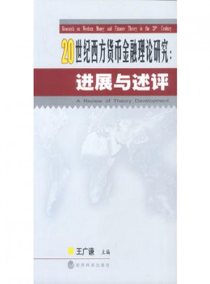 20世紀(jì)西方貨幣金融理論研究：進(jìn)展與述評(píng)