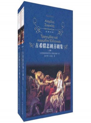 經(jīng)典譯林:古希臘悲劇喜劇集(上下)