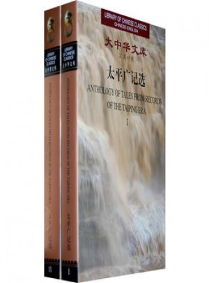 大中華文庫(kù)·太平廣記選（共2卷）