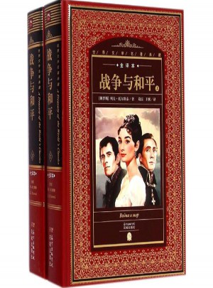 戰(zhàn)爭(zhēng)與和平(上下全譯本)