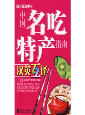 帶老外游中國·中國名吃特產(chǎn)指南