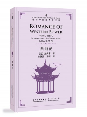 許淵沖英譯中國(guó)經(jīng)典詩(shī)文集-西廂記（精裝）（漢英）