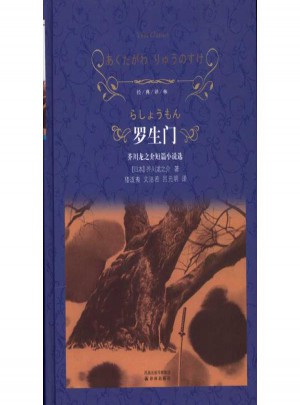 羅生門:芥川龍之介短篇小說(shuō)選