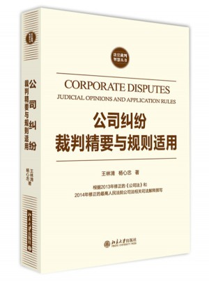 公司糾紛裁判精要與規則適用
